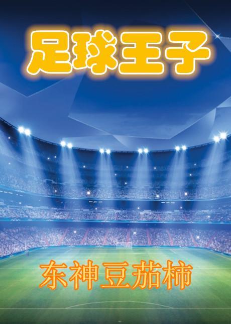 足球王子封面