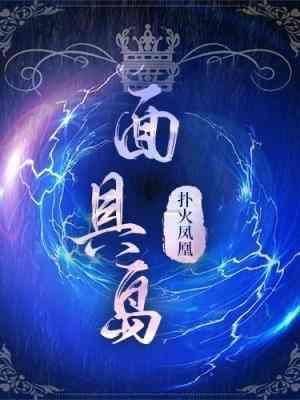 面具岛封面