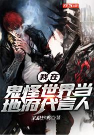 我在鬼怪世界当地府代言人封面