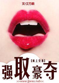 强取豪夺之交易封面