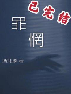 罪惘封面