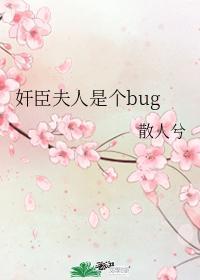 奸臣夫人是个bug封面