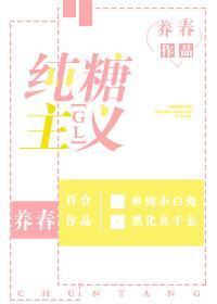 纯糖主义gl封面