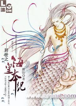 异世之海皇本纪封面