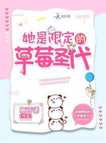 她是限定的草莓圣代封面