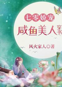 七零娇宠咸鱼美人穿书封面