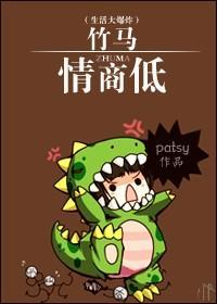 [生活大爆炸]竹马情商低封面