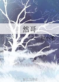 然哥封面
