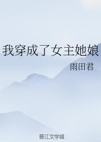我穿成了女主她娘封面