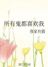 所有鬼都喜欢我封面