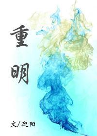 重明封面