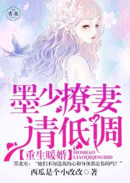 重生暖婚:墨少,撩妻请低调封面