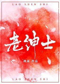 老绅士封面