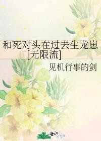 和死对头在过去生龙崽[无限流]封面