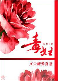 毒妇封面