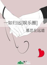 一如归远[娱乐圈]封面