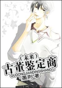 (未来)古董鉴定商封面