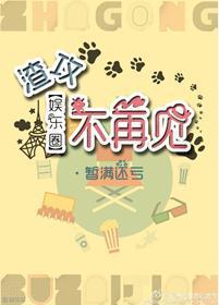 渣攻不再见[娱乐圈]封面