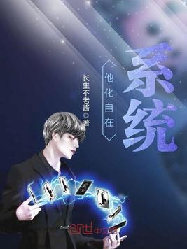 他化自在系统封面