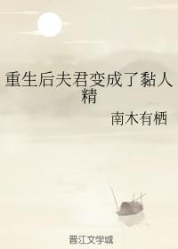 重生后夫君变成了黏人精封面