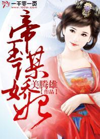 帝王谋娇妃封面