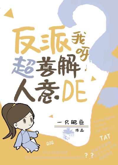反派我呀,超善解人意的封面