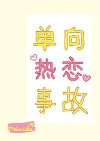 单向热恋事故封面