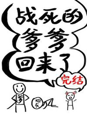 战死的爹爹回来了时十三封面