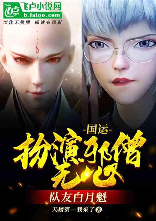 国运：扮演邪僧无心，队友白月魁封面