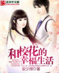校园的幸福生活封面
