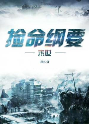 末世捡命纲要封面