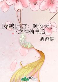 颜倾天下之神偷皇后封面