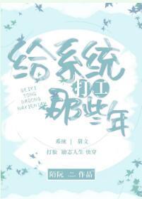 给系统打工那些年[快穿]封面