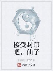接受封印吧，仙子封面