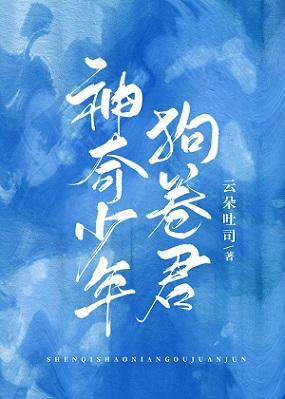 神奇少年狗卷君封面