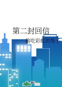 第二封回信封面