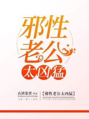 邪性老公太凶猛封面