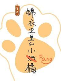 穿成锦衣卫的小胖橘封面
