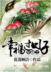 穿越之幸福过日子封面