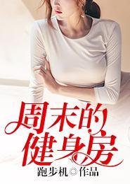 周末的健身房封面