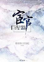 宦官巨星路封面