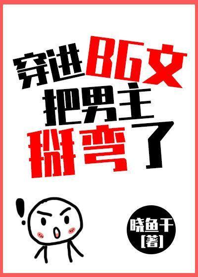 穿成绿茶男配把男主掰弯了封面