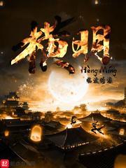 横明封面