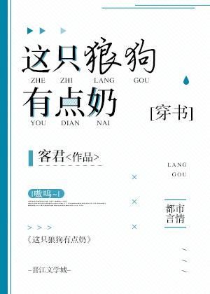 这只狼狗有点奶[穿书]封面