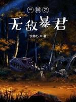 三国之无敌暴君封面