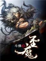 圣魔封面