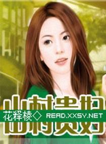 山村贵妇封面