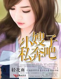 小嫂子，私奔吧封面