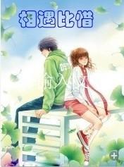 相遇比惜封面