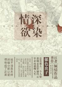 情深欲染封面